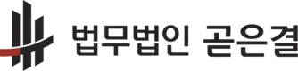 법무법인 곧은결