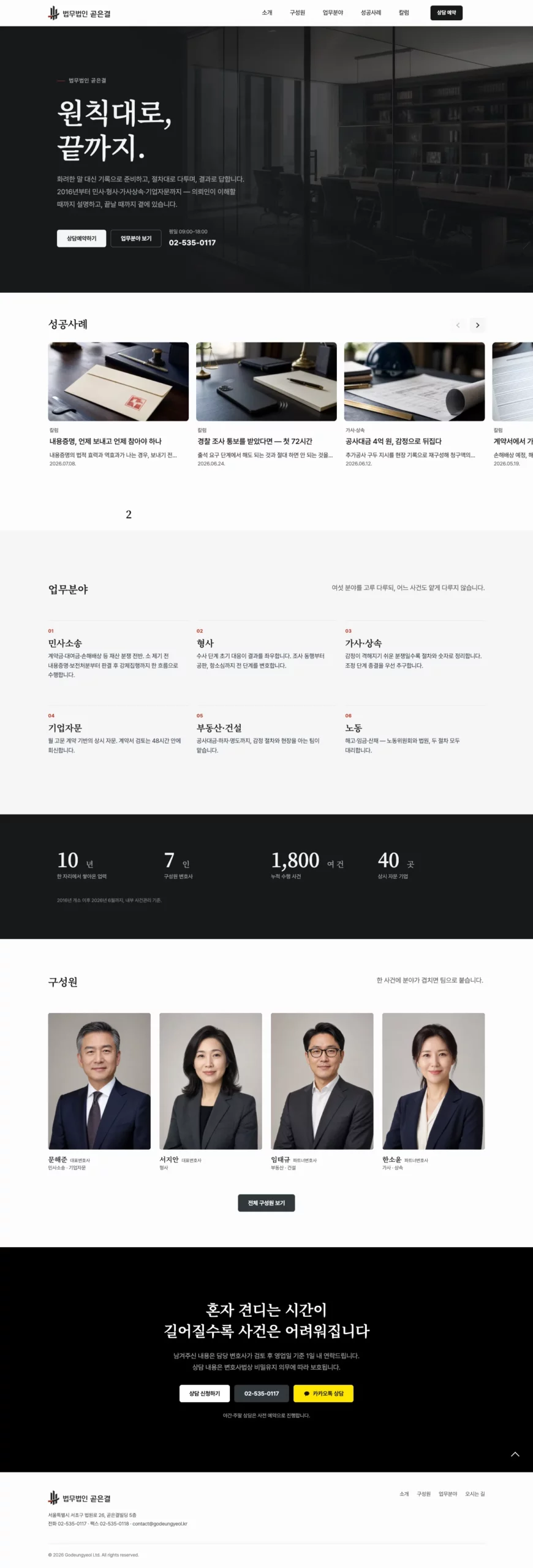 Lawfirm 테마 데모 홈 화면 캡처 — 로펌 히어로, 성공사례, 업무분야, 구성원과 상담 안내