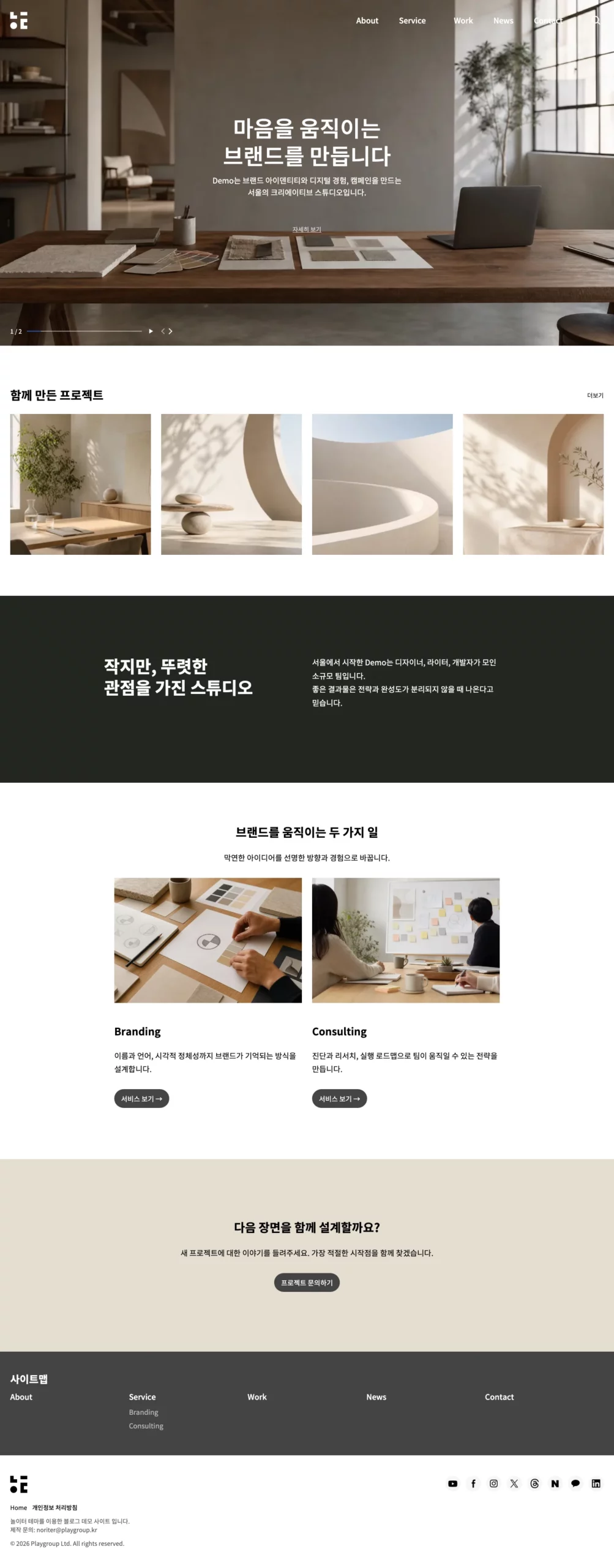 PLAYGROUP 테마 사이트 데모 홈 화면 전체 캡처 — 전체 화면 히어로 슬라이더, 프로젝트·서비스 섹션과 사이트맵 푸터