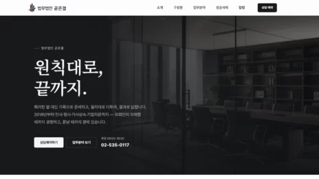 법무법인 곧은결 Lawfirm 테마 데모의 로고와 메인 히어로 화면